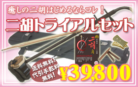 送料無料！　独学向け二胡No.1！　二胡 初心者トライアルセット 蘇州製紅木