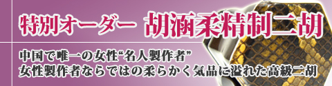 胡涵柔精制 高級二胡！