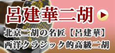 呂建華精制 高級二胡！