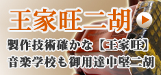 王家旺精制 高級二胡！