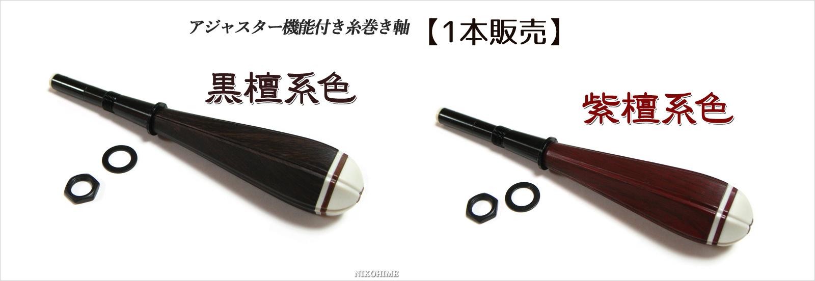 1本販売アジャスター機能付き 新型糸巻き軸 カラーバリエーション!