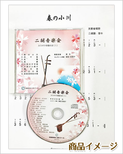 二胡音楽会【1】(模範&カラオケ伴奏CD付)<曽朴>