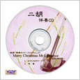二胡伴奏CD ピースNo.20