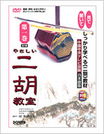 ◆教則DVD やさしい二胡教室 第一巻