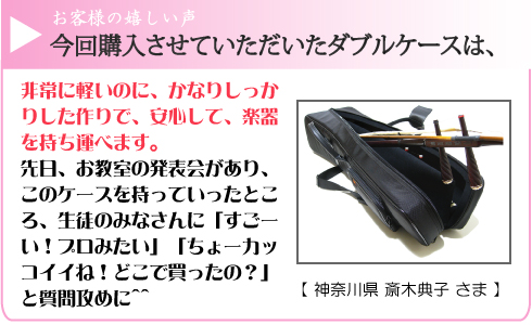 セミハードダブルケース お客様の声