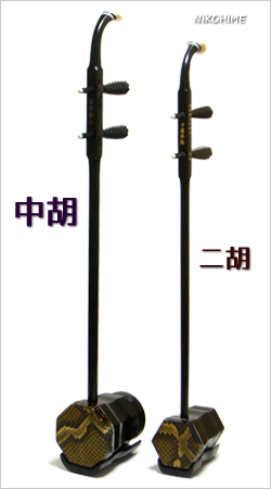 中胡・二胡