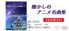 懐かしアニメ！思い出がいっぱいのアニメ曲を弾いてみませんか！