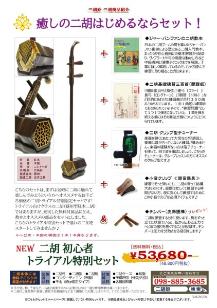 画像1: 二胡　初心者トライアル特別セット　蘇州製紅木　HST (1)