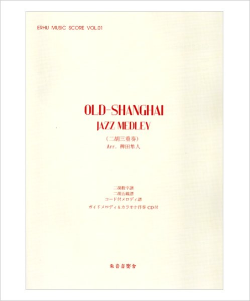 画像1: 朱音音楽舎CDシリーズ　Old-Shanghai Jazz Medley［二胡三重奏］ 夜来香〜月亮代表我的心〜蘇州夜曲メドレー（カラオケ伴奏CD＋楽譜セット） (1)