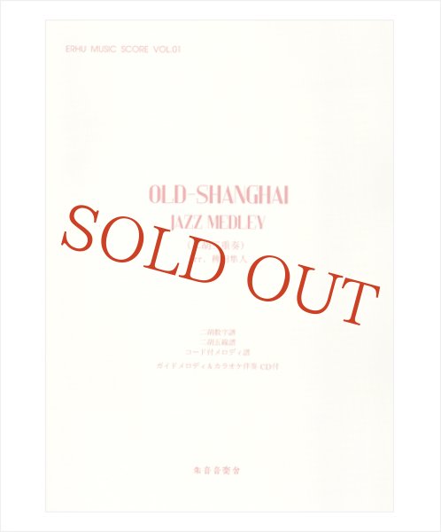 画像1: 朱音音楽舎CDシリーズ　Old-Shanghai Jazz Medley［二胡三重奏］ 夜来香〜月亮代表我的心〜蘇州夜曲メドレー（カラオケ伴奏CD＋楽譜セット） (1)