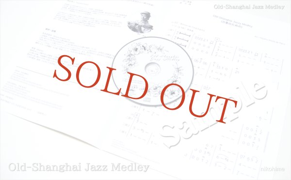 画像2: 朱音音楽舎CDシリーズ　Old-Shanghai Jazz Medley［二胡三重奏］ 夜来香〜月亮代表我的心〜蘇州夜曲メドレー（カラオケ伴奏CD＋楽譜セット） (2)