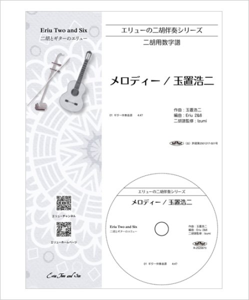画像1: エリューの二胡伴奏シリーズ　メロディー［玉置浩二］　（ギター伴奏CD付） (1)
