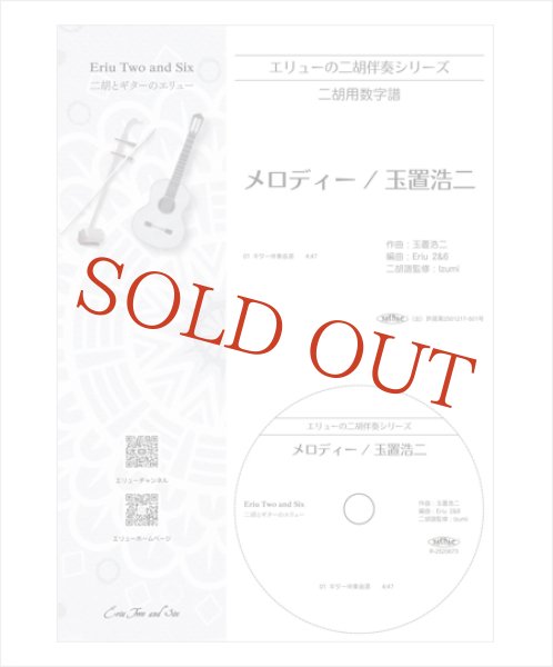 画像1: エリューの二胡伴奏シリーズ　メロディー［玉置浩二］ （ギター伴奏CD＋数字譜セット） (1)
