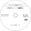 画像3: エリューの二胡伴奏シリーズ　メロディー［玉置浩二］　（ギター伴奏CD付） (3)