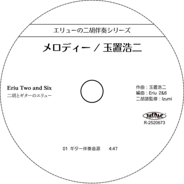 画像3: エリューの二胡伴奏シリーズ　メロディー［玉置浩二］ （ギター伴奏CD＋数字譜セット） (3)