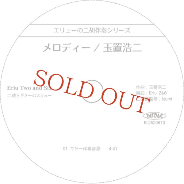 画像3: エリューの二胡伴奏シリーズ　メロディー［玉置浩二］ （ギター伴奏CD＋数字譜セット） (3)
