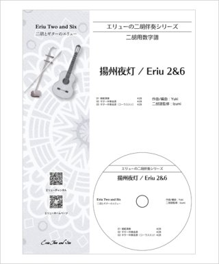 二胡姫 - 中国の楽器・二胡のオンラインショップ（通信販売・通販）