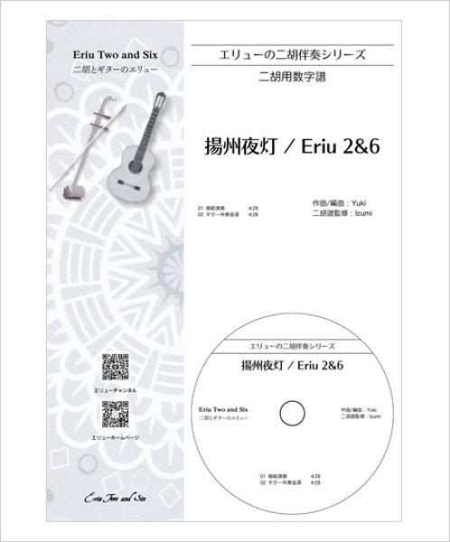 画像1: エリューの二胡伴奏シリーズ　揚州夜灯［Eriu 2&6］　（ギター伴奏CD付） (1)
