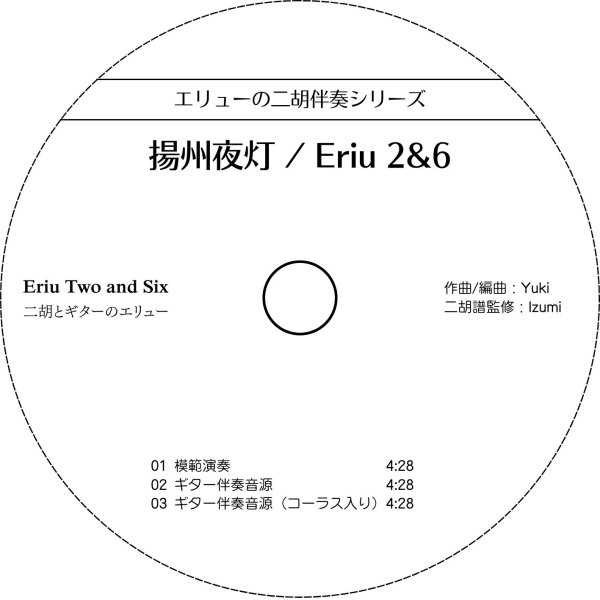 画像2: エリューの二胡伴奏シリーズ　揚州夜灯［Eriu 2&6］ （ギター伴奏CD＋数字譜セット） (2)