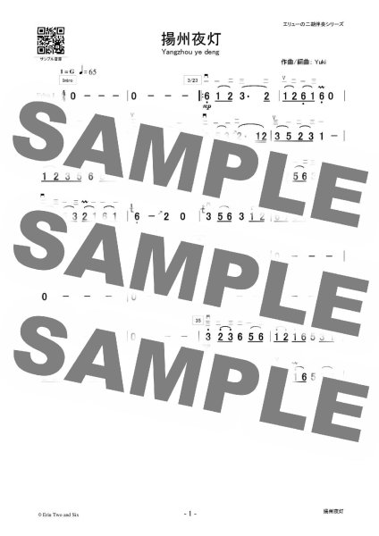 画像3: エリューの二胡伴奏シリーズ　揚州夜灯［Eriu 2&6］ （ギター伴奏CD＋数字譜セット） (3)