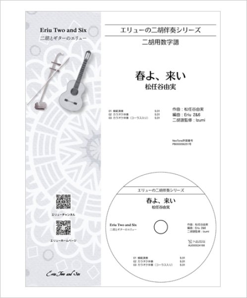 画像1: エリューの二胡伴奏シリーズ　春よ、来い［松任谷由実］ （ギター伴奏CD＋数字譜セット） (1)