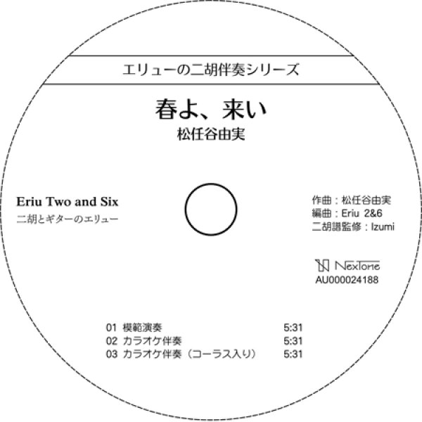 画像2: エリューの二胡伴奏シリーズ　春よ、来い［松任谷由実］ （ギター伴奏CD＋数字譜セット） (2)