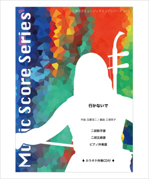 画像1: 三浦來子ミュージックスコアシリーズ Vol.4　行かないで［玉置浩二］（カラオケ伴奏CD付） (1)