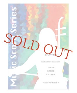 三浦來子ミュージックスコアシリーズ Vol.9 ラストエンペラー ［坂本
