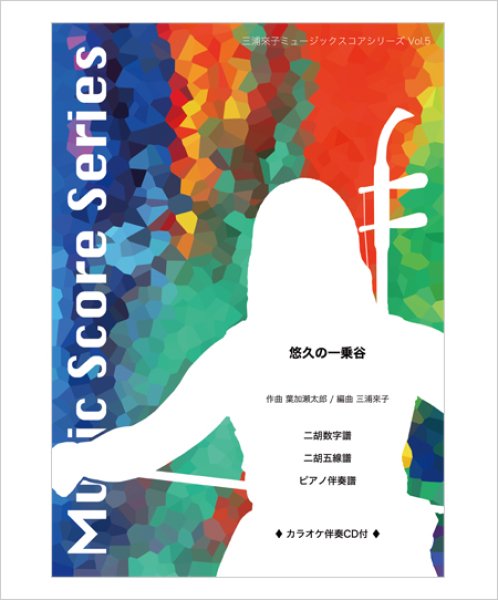 画像1: 三浦來子ミュージックスコアシリーズ Vol.5　悠久の一乗谷［葉加瀬太郎］（カラオケ伴奏CD＋数字譜＋伴奏譜セット）　【予約受付中：6月中旬発売予定】 (1)