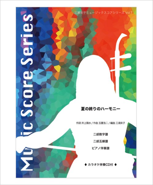 画像1: 三浦來子ミュージックスコアシリーズ Vol.7　夏の終りのハーモニー（二重奏） / ［玉置浩二・井上陽水］（カラオケ伴奏CD＋数字譜＋伴奏譜セット） (1)