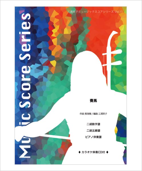画像1: 三浦來子ミュージックスコアシリーズ Vol.11　賽馬（二胡1,2,3＆中胡＋ピアノ）（カラオケ伴奏CD＋数字譜＋伴奏譜セット）　【予約受付中：1月下旬頃発売予定】 (1)