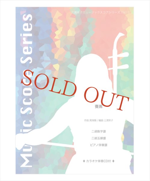 画像1: 三浦來子ミュージックスコアシリーズ Vol.11　賽馬（二胡1,2,3＆中胡＋ピアノ）（カラオケ伴奏CD＋数字譜＋伴奏譜セット） (1)