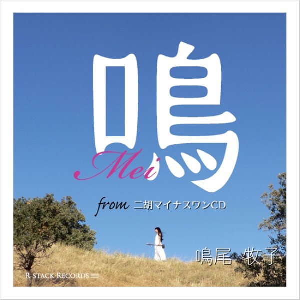 画像1: 模範演奏CD集　鳴 -Mei-　from二胡マイナスワンCD　＜鳴尾牧子＞ (1)