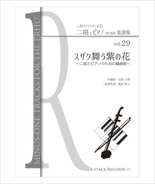 画像1: 二胡とピアノのための楽譜集　＜スザク舞う紫の花＞　〜Vol.29より〜 (1)