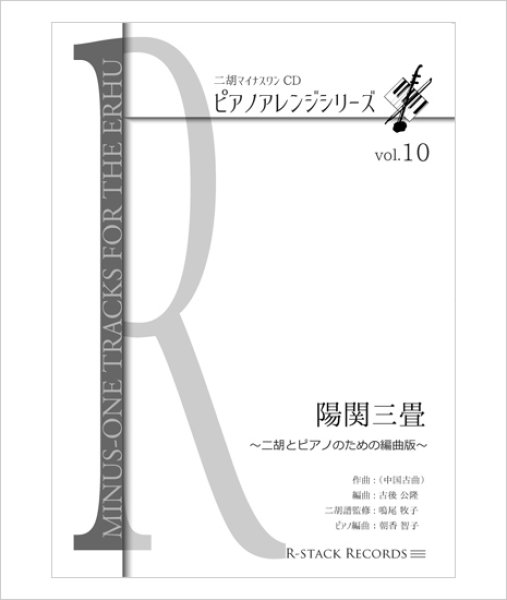 画像1: 二胡とピアノのための楽譜集　＜陽関三畳＞　〜Vol.10より〜 (1)