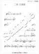 画像4: 二胡とピアノのための楽譜集　＜陽関三畳＞　〜Vol.10より〜 (4)