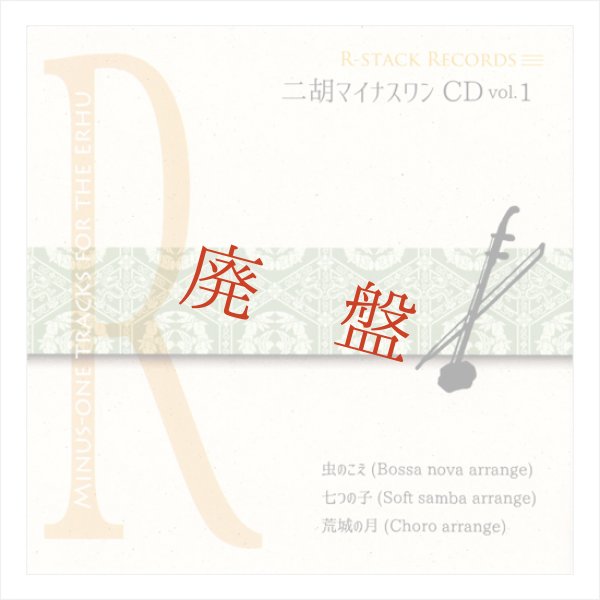 画像1: 二胡マイナスワンCD　Vol.1　＜虫のこえ　七つの子　荒城の月＞ (1)