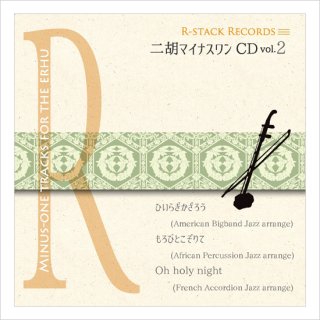 値頃 CD+数字譜セット 二胡姫 - 弦楽器