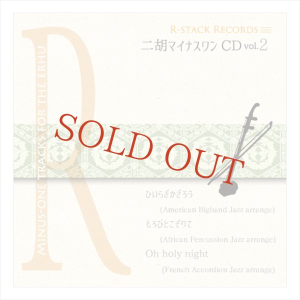 画像1: 二胡マイナスワンCD　Vol.2　クリスマス！ ＜ひいらぎかざろう　もろびとこぞりて　O holy night＞ (1)