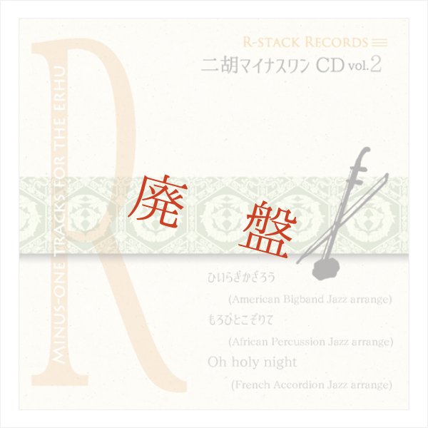 画像1: 二胡マイナスワンCD　Vol.2　クリスマス！ ＜ひいらぎかざろう　もろびとこぞりて　O holy night＞ (1)