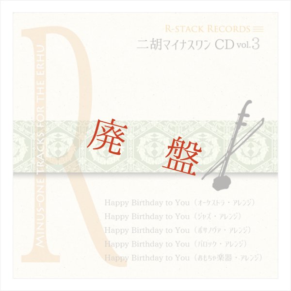 画像1: 二胡マイナスワンCD　Vol.3　＜ハッピーバースデートゥーユー＞ (1)