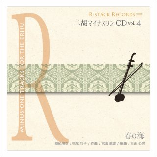 二胡マイナスワンCD Vol.14 ＜賽馬＞ 4テンポアレンジ 模範