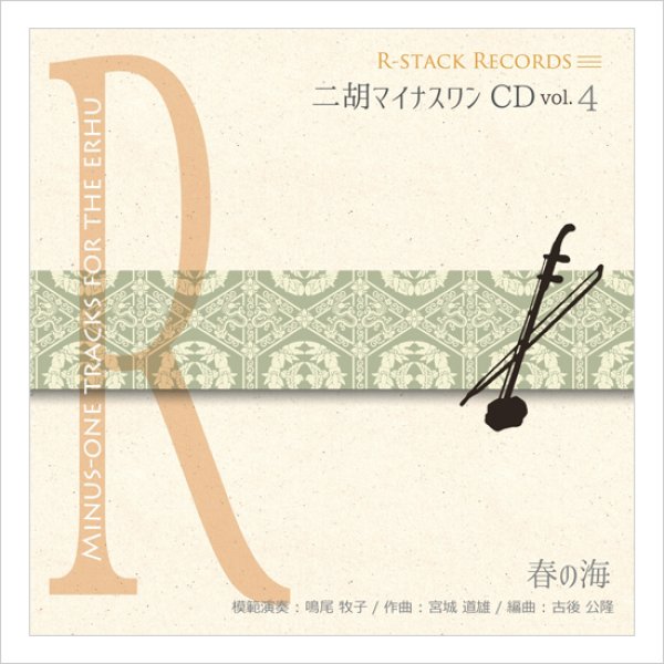 画像1: 二胡マイナスワンCD　Vol.4　＜春の海＞　模範：二胡音源 (1)