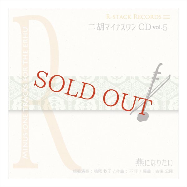 画像1: 二胡マイナスワンCD　Vol.5　＜燕になりたい＞　模範：二胡音源 (1)