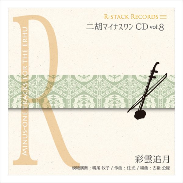 画像1: 二胡マイナスワンCD　Vol.8　＜彩雲追月＞　模範：二胡音源 (1)