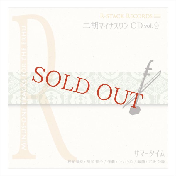 画像1: 二胡マイナスワンCD　Vol.9　＜サマータイム＞　模範：二胡音源 (1)