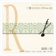 画像1: 二胡マイナスワンCD　Vol.10　＜陽関三畳＞　模範：二胡音源 (1)