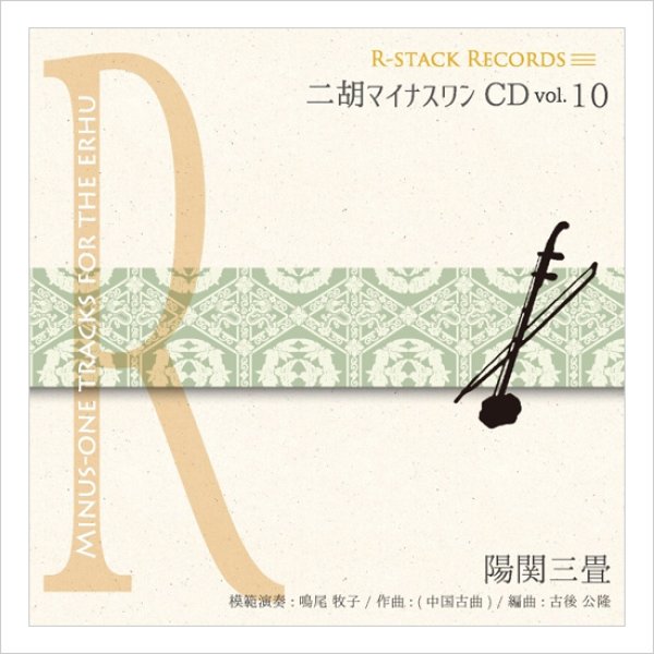 画像1: 二胡マイナスワンCD　Vol.10　＜陽関三畳＞　模範：二胡音源 (1)