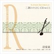 画像1: 二胡マイナスワンCD　Vol.11　＜甜蜜蜜＞　模範：二胡音源 (1)