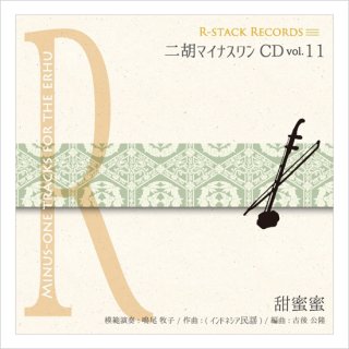 CD+数字譜セット - 二胡姫